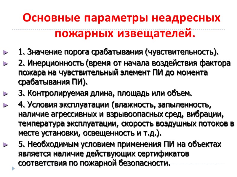Основные параметры неадресных пожарных извещателей. 1. Значение порога срабатывания (чувствительность). 2. Инерционность (время от